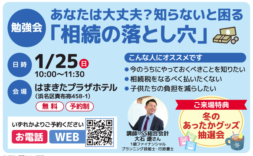 1/25　終活勉強会 「相続の落とし穴」