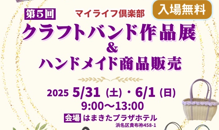 5/31-6/1 クラフトハンド作品展&販売