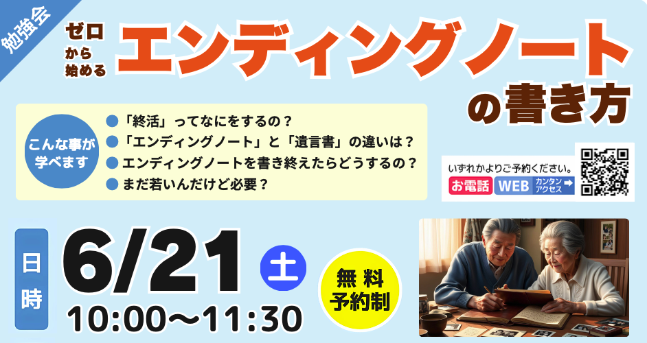 6/21　エンディングノートの書き方