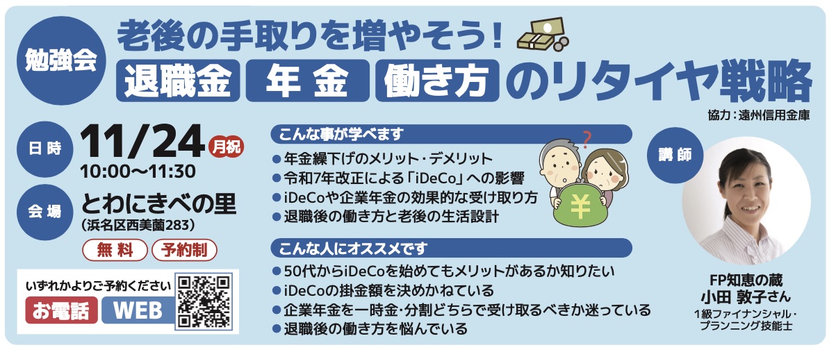 11/24　老後の手取りを増やそう! 退職金 年金 働き方のリタイヤ戦略