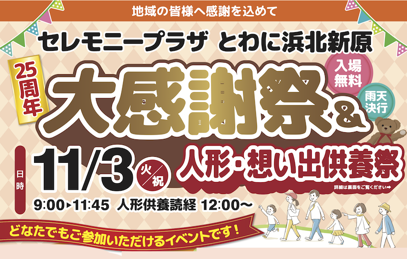 11/3 浜北新原大感謝祭&人形供養祭